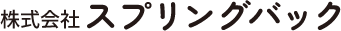 株式会社スプリングバック